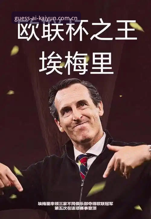 埃梅里5次欧联夺冠VS安切洛蒂穆里尼奥:谁才是真正的欧战之王?