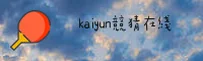 kaiyun竞猜软件官网